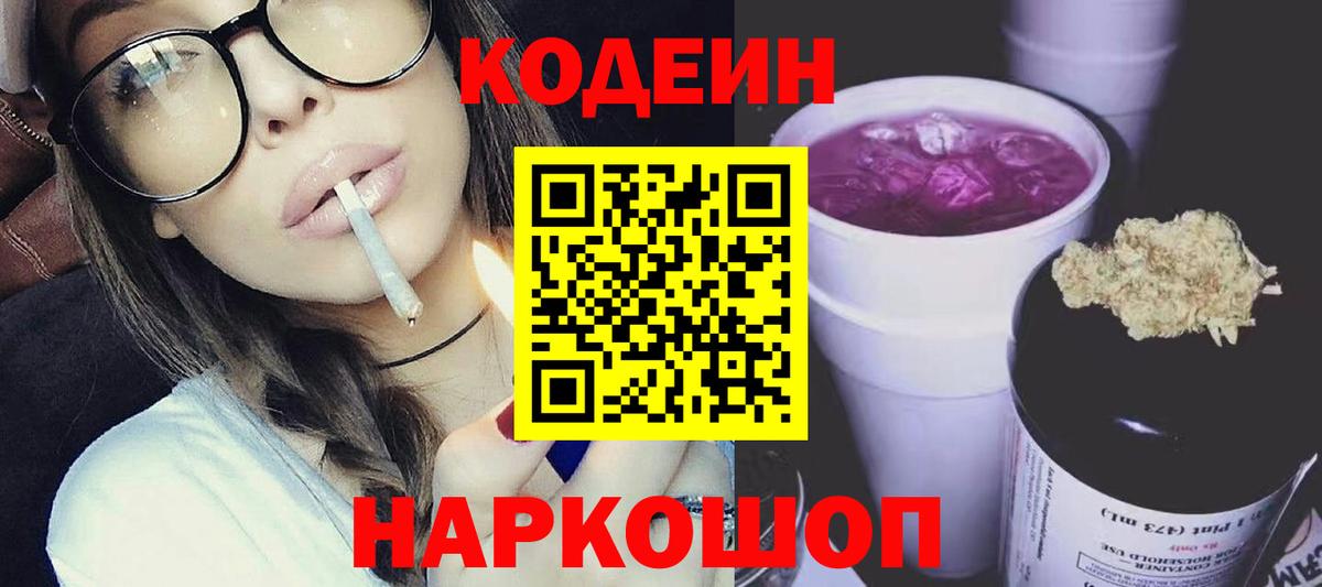 Тольятти  Кодеин Purple Drank  Вход с VPN  Кодеиновый сироп Lean Purple Drank 
